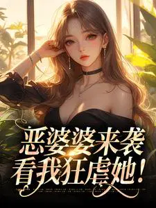 恶婆婆来袭,看我狂虐她！