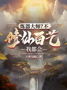 炼器大师？不,修仙百艺我都会