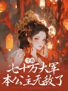 手握七十万大军,本公主无敌了