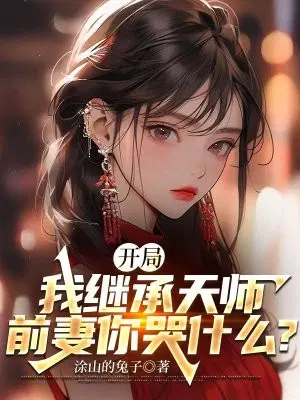 开局我继承天师,前妻你哭什么？