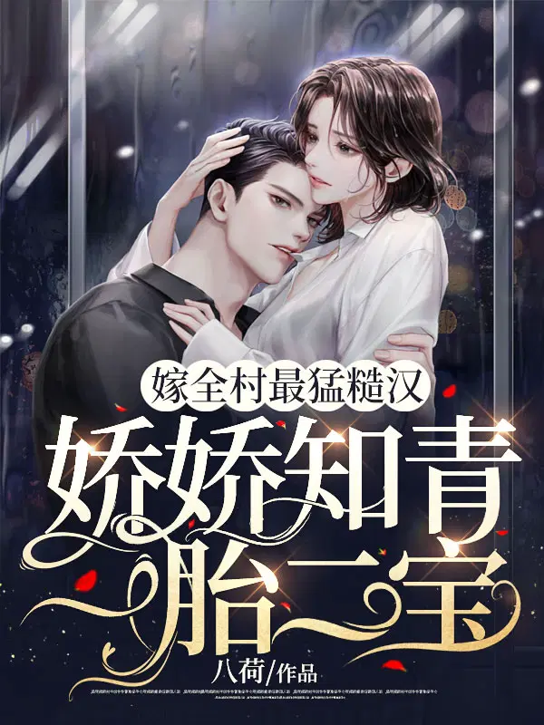 嫁全村最猛糙汉,娇娇知青一胎二宝