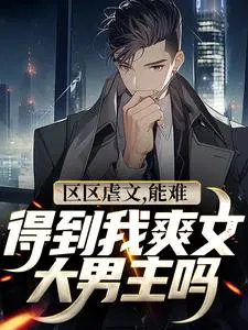 区区虐文,能难得到我爽文大男主吗