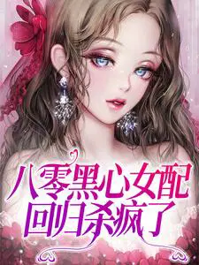 八零黑心女配,回归杀疯了
