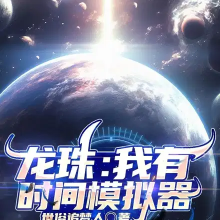 龙珠：剧情未开始,我已红发超四