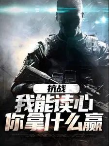 抗战：我能读心,你拿什么赢