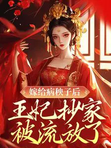 嫁给病秧子后,王妃抄家被流放了