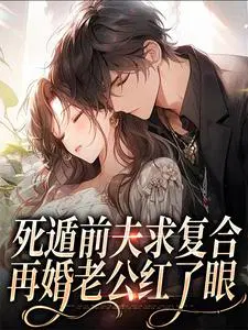 死遁前夫求复合,再婚老公红了眼