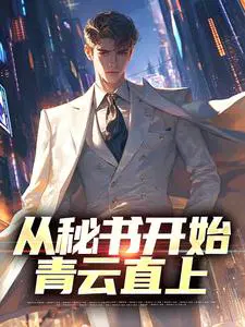 从秘书开始,青云直上
