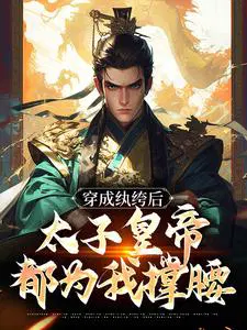 穿成纨绔后,太子皇帝都为我撑腰