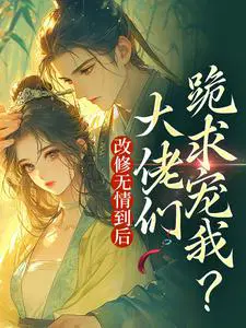 改修无情到后,大佬们跪求宠我？