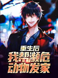 重生后,我帮濒危动物发家