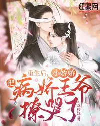 重生后,小娇娇把病娇王爷撩哭了