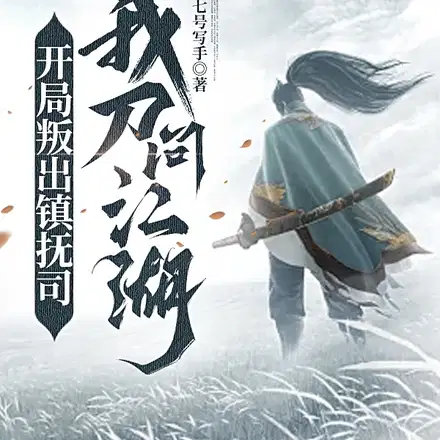 开局叛出镇抚司,我刀问江湖