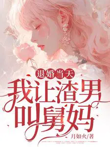 退婚当天,我让渣男叫舅妈