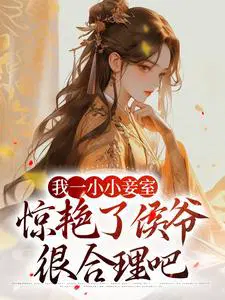 我一小小妾室,惊艳了侯爷很合理吧