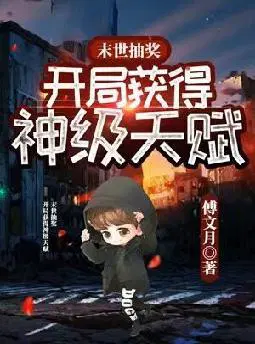 末世抽奖,开局获得神级天赋