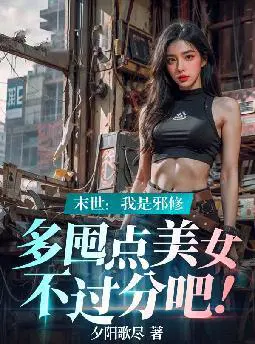 末世：我是邪修,多囤点美女不过分吧！
