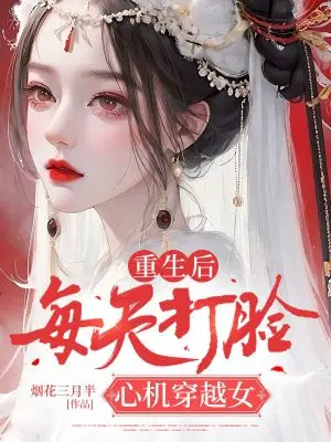 重生后,每天打脸心机穿越女