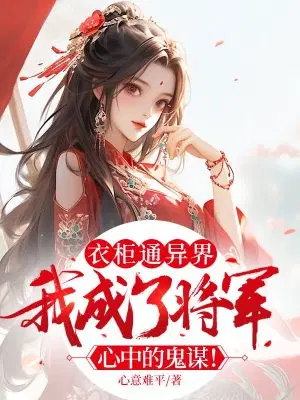 衣柜通异界,我成了将军心中的鬼谋！