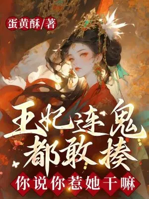 王妃连鬼都敢揍,你说你惹她干嘛