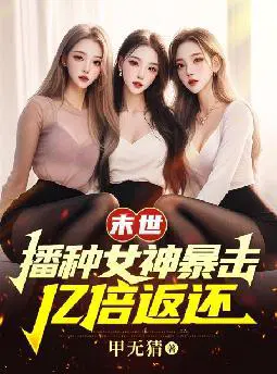 末世：播种女神暴击,亿倍返还