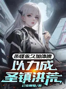 杀怪永久加体魄,以力成圣镇洪荒