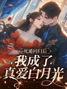 死遁回归后,我成了真爱白月光