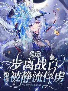 崩铁：步离战首,开局被静流俘虏