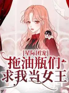 星际团宠,拖油瓶们求我当女王