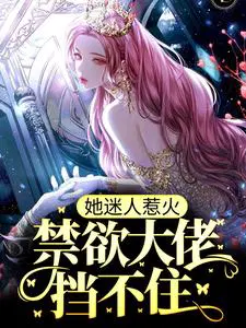 她迷人惹火,禁欲大佬挡不住