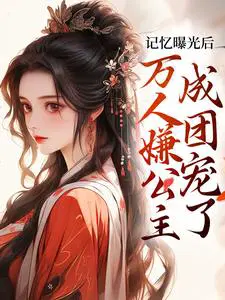 记忆曝光后,万人嫌公主成团宠了