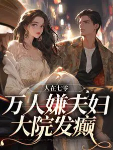 人在七零：万人嫌夫妇,大院发癫