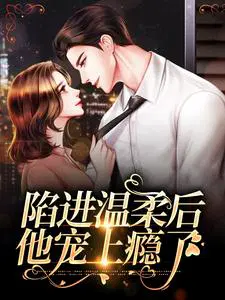 陷进温柔后,他宠上瘾了