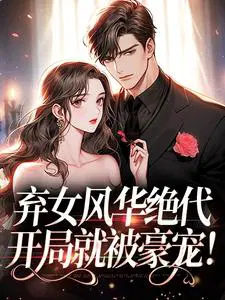 弃女风华绝代,开局就被豪宠！
