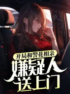 开局和警花相亲,嫌疑人送上门