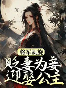 将军凯旋,贬妻为妾迎娶公主