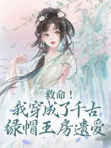 救命！我穿成了千古绿帽王房遗爱
