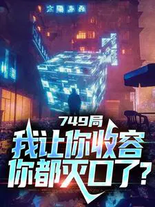 749局：我让你收容,你都灭口了？