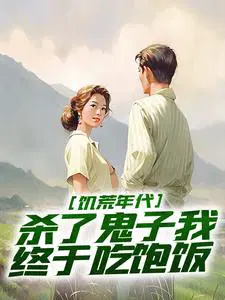 饥荒年代,杀了鬼子我终于吃饱饭