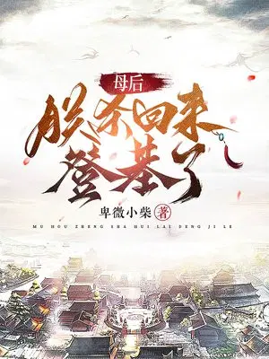 母后,朕杀回来登基了