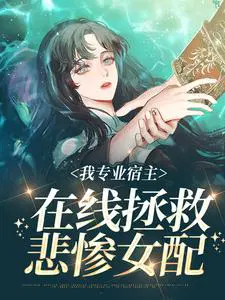 我专业宿主,在线拯救悲惨女配