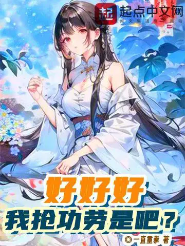 好好好,我抢功劳是吧？