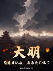 大明：偷看日记后,老朱坐不住了