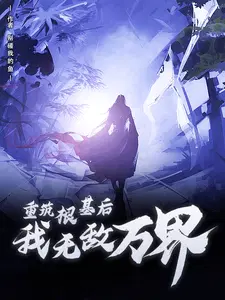 重筑根基后,我无敌万界