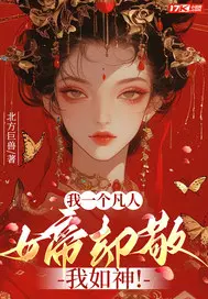 我一个凡人,女帝却敬我如神！