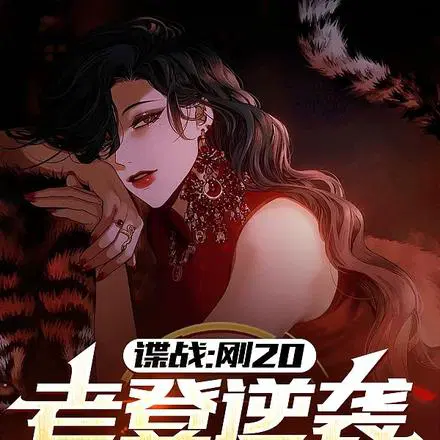 我明明是特务,你却叫我同志？