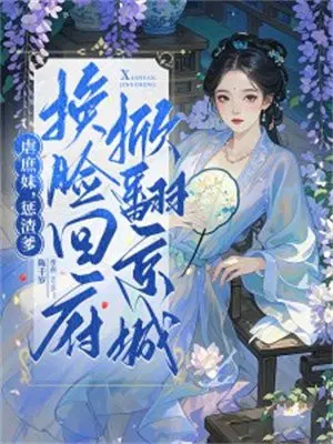 虐庶妹,惩渣爹,换脸回府掀翻京城