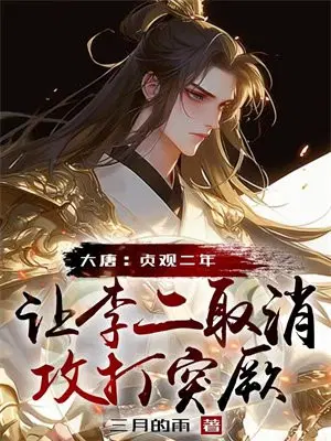 大唐：贞观二年,让李二取消攻打突厥