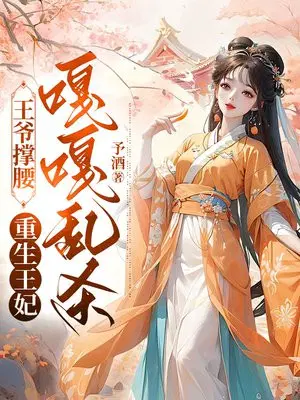 王爷撑腰,重生王妃嘎嘎乱杀