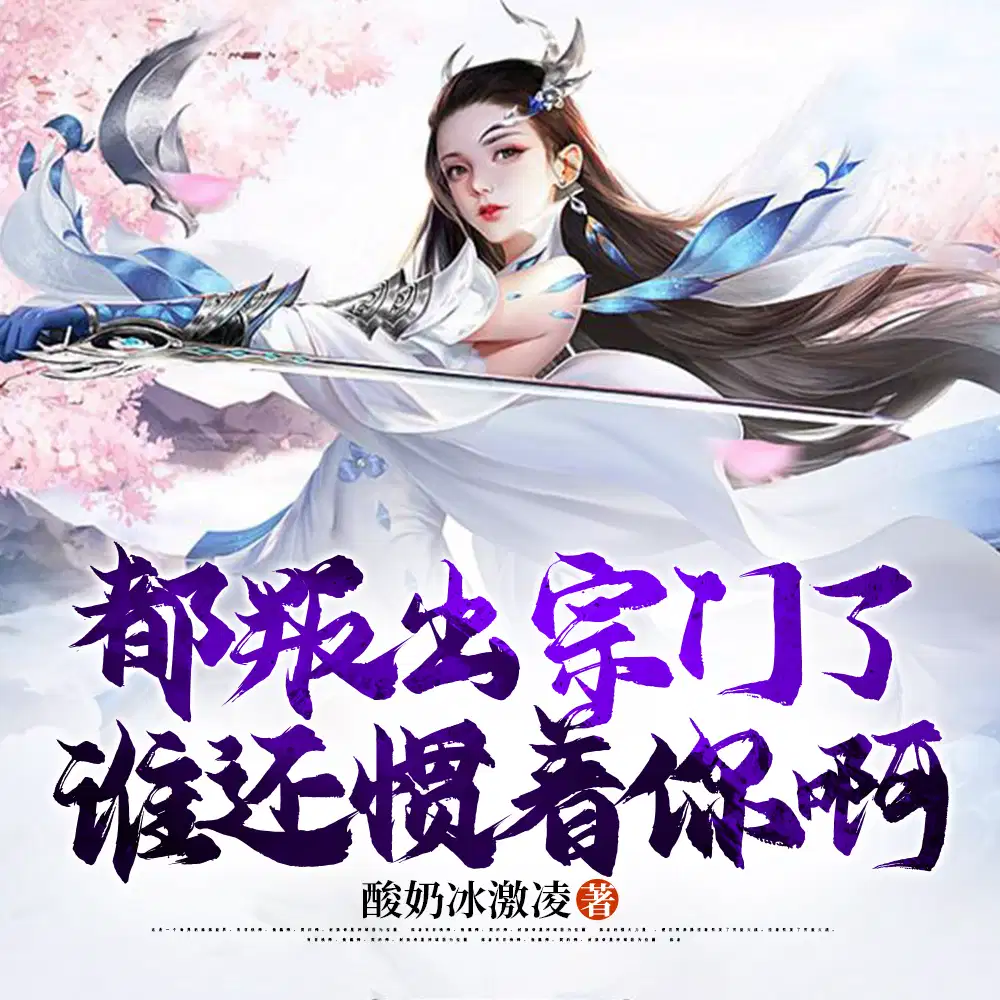 都叛出宗门了,谁还惯着你啊